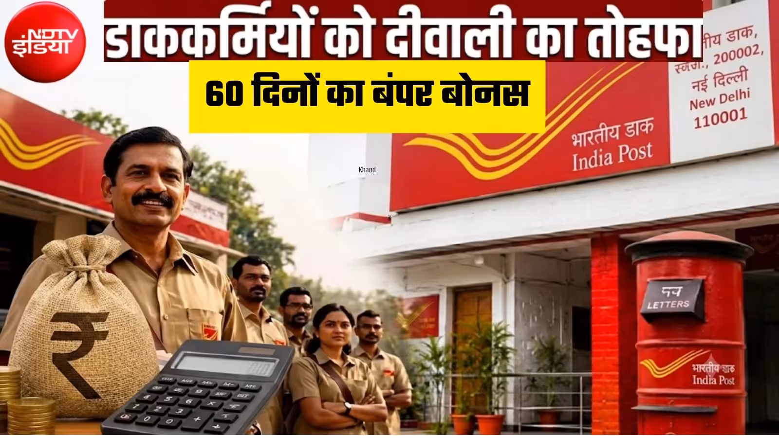 Announcement of 60 days bonus for Postal Department employees, these people including MTS-GDS will get benefit, how much money will they get? | India Post Bonus 2026 central government Approved 60 days Productivity Linked Bonus for Post Office Employees GDS MTS Eligibility salary limits calculation benefits