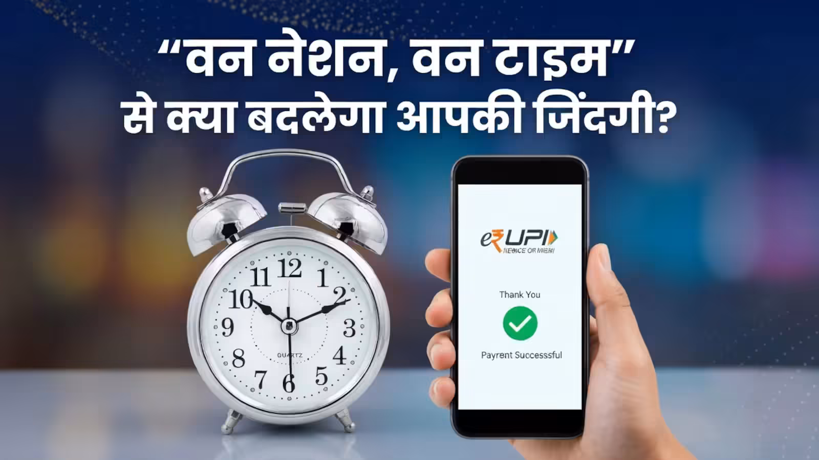 From banking to UPI, now everything will run at the same time, 'One Nation, One Time' policy is going to be implemented. From banking to UPI everything will now operate simultaneously as the One Nation One Time policy is set to be implemented.