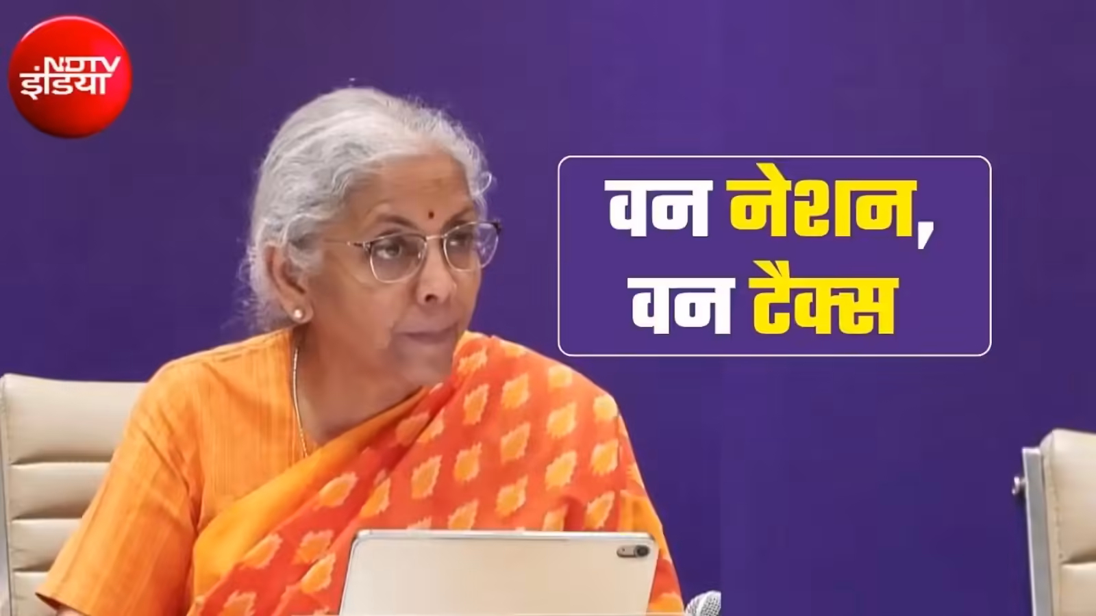 There will be one nation, one tax in the country... Finance Minister Sitharaman said after the GST Council meeting. GST Council Meeting One Nation One GST Nirmala Sitharaman