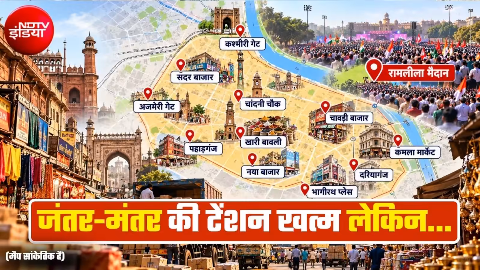 Traders thanked the government for removing the protest site from Jantar Mantar, 3 new places have been decided but there is still objection on this ground. Delhi Protest Row Traders Welcome Jantar Mantar Decision, Oppose Ramlila Maidan Protests